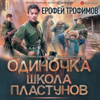 Ерофей Трофимов. Одиночка. Школа пластунов