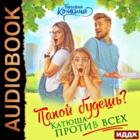 . Папой будешь? Катюша против всех