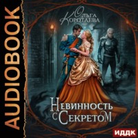 Ольга Коротаева. Невинность с секретом