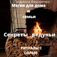 Людмила Федоренко. Магия для дома и семьи. Секреты ведуньи