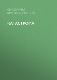 . Катастрофа