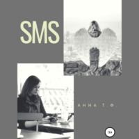 Анна Т. Ф.. SMS