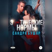 Сандра Бушар. Э(ро)тические нормы