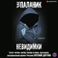 Чак Паланик. Невидимки