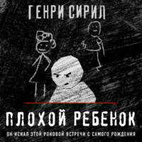 Генри Сирил. Плохой ребенок