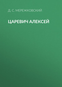 . Царевич Алексей