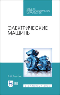 Электрические машины. Учебное пособие для СПО