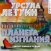 Урсула Ле Гуин. Планета изгнания