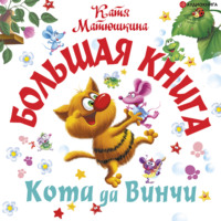 . Большая книга кота да Винчи. Улыбка Анаконды. Ограбление банки. Пираты Кошмарского моря