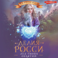 Делия Росси. Лед твоих объятий