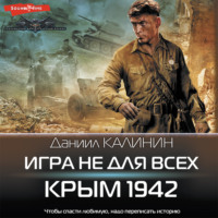 . Игра не для всех. Крым 1942