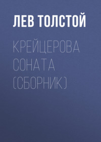 . Крейцерова соната (сборник)
