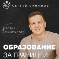 Сергей Викторович Сулимов. Образование за границей. Полное руководство
