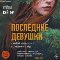 Райли Сейгер. Последние Девушки