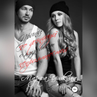 Марфа Ушкина. Принц по фэншуй с кузовком неприятностей