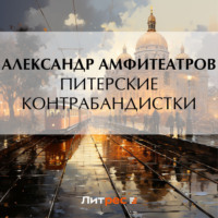 . Питерские контрабандистки