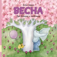 Алена Черная. Про большое и маленькое. Весна