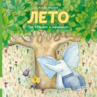 Алена Черная. Про большое и маленькое. Лето