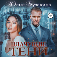 Юлия Бузакина. Плачущие тени