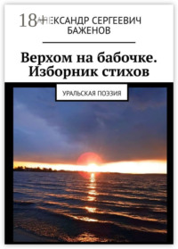 Верхом на бабочке. Изборник стихов. Уральская поэзия