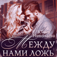 . Между нами ложь