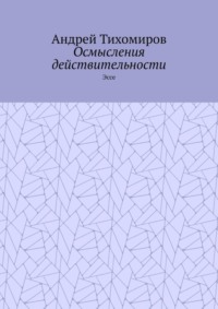 Осмысления действительности. Эссе