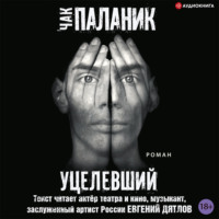 Чак Паланик. Уцелевший