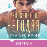 Холли Рене. Прикосновение негодяя