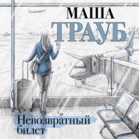 . Невозвратный билет