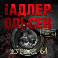 . Журнал 64