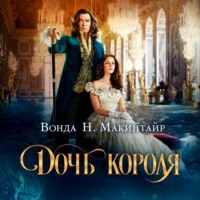 Вонда Макинтайр. Дочь короля