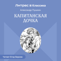 Александр Пушкин. Капитанская дочка