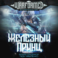 Брайс О'Коннор. Железный Принц