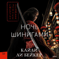 Кайли Ли Бейкер. Ночь шинигами