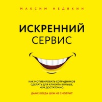 Максим Недякин. Искренний сервис