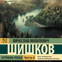 Вячеслав Шишков. Угрюм-река (Часть 4)