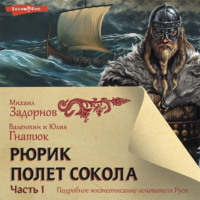 Михаил Задорнов. Рюрик. Полёт сокола. Часть 1