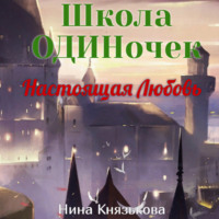 Нина Князькова. Настоящая Любовь
