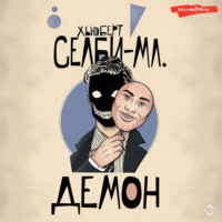 Хьюберт Селби-младший. Демон