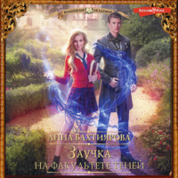 Анна Бахтиярова. Заучка на факультете теней