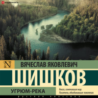 Вячеслав Шишков. Угрюм-река