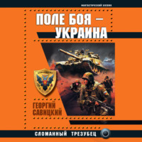 Георгий Савицкий. Поле боя – Украина. Сломанный трезубец