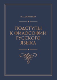Подступы к философии русского языка