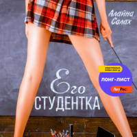 . Его студентка