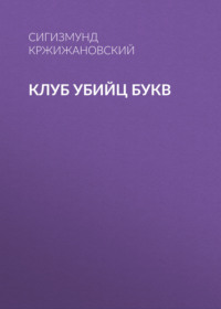 Сигизмунд Кржижановский. Клуб убийц Букв