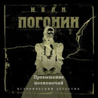 Иван Погонин. Превышение полномочий