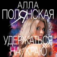 Алла Полянская. Удержаться на краю