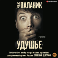 Чак Паланик. Удушье