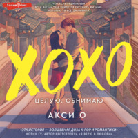 Акси О. ХОХО. Целую. Обнимаю