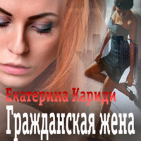Екатерина Руслановна Кариди. Гражданская жена